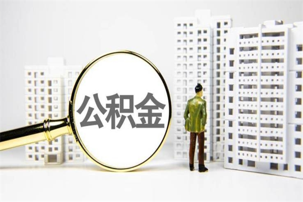 涉县离职公积金封存了可以提现吗（离职后公积金封存状态可以提取吗）