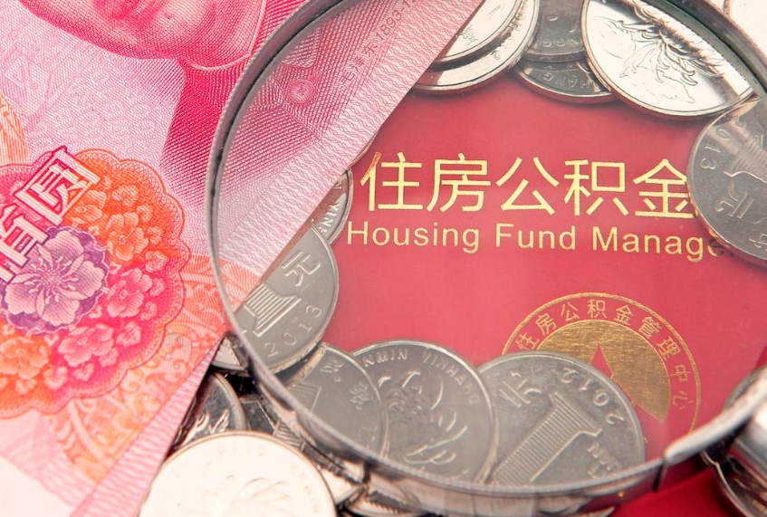 涉县公积金套现后2天就查了（公积金套现会被发现吗）