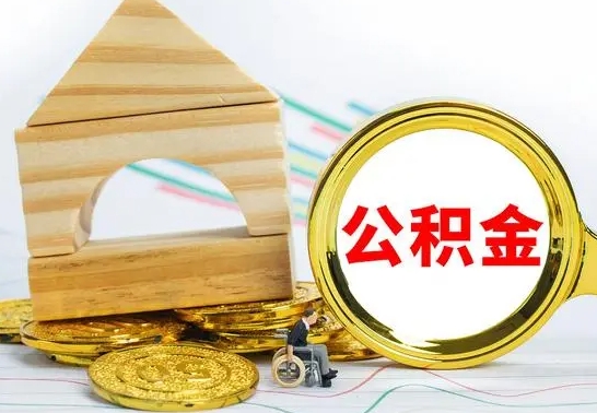 涉县公积金能一下取出来吗（住房公积金可以一下提出来吗）